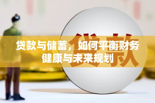 和政贷款与储蓄，如何平衡财务健康与未来规划