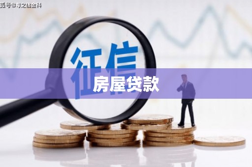 和政房屋贷款