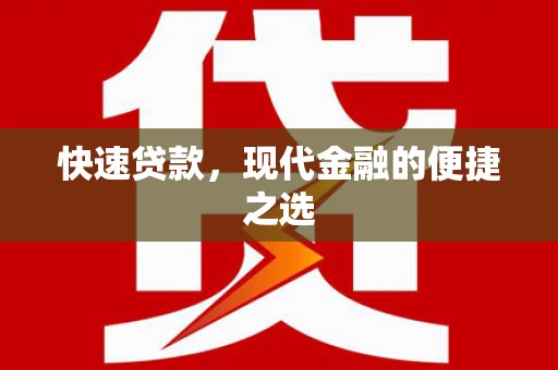 和政快速贷款，现代金融的便捷之选