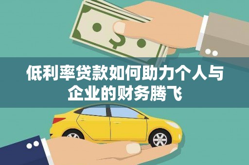 和政低利率贷款如何助力个人与企业的财务腾飞