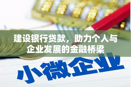 和政建设银行贷款，助力个人与企业发展的金融桥梁