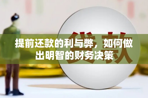 和政提前还款的利与弊，如何做出明智的财务决策