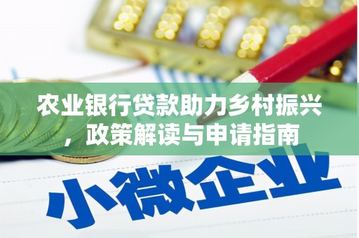 和政农业银行贷款助力乡村振兴，政策解读与申请指南