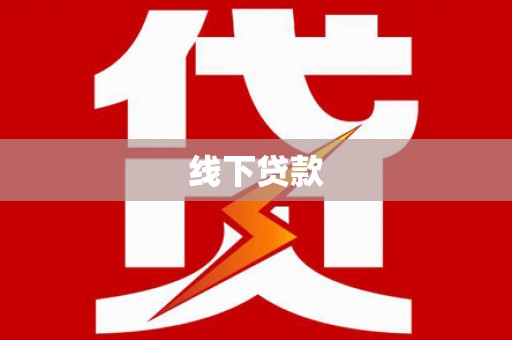 和政线下贷款