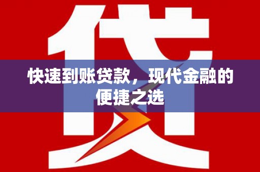和政快速到账贷款，现代金融的便捷之选