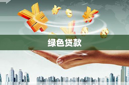 和政绿色贷款