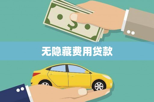 和政无隐藏费用贷款