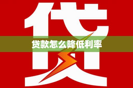 和政贷款怎么降低利率