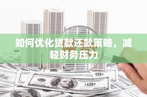 和政如何优化贷款还款策略，减轻财务压力
