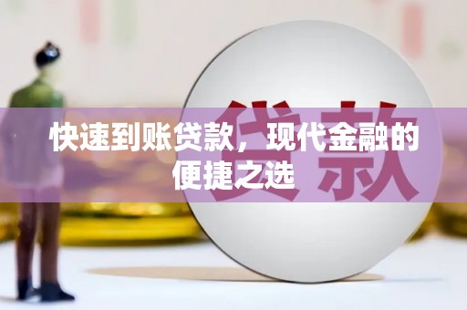 和政快速到账贷款，现代金融的便捷之选
