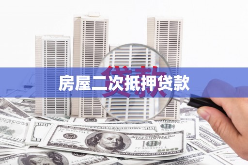 和政房屋二次抵押贷款