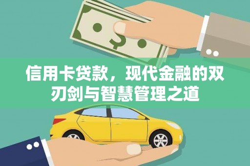 和政信用卡贷款，现代金融的双刃剑与智慧管理之道