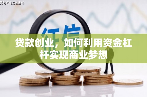 和政贷款创业，如何利用资金杠杆实现商业梦想