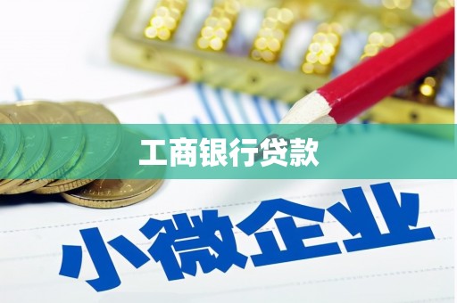 和政工商银行贷款