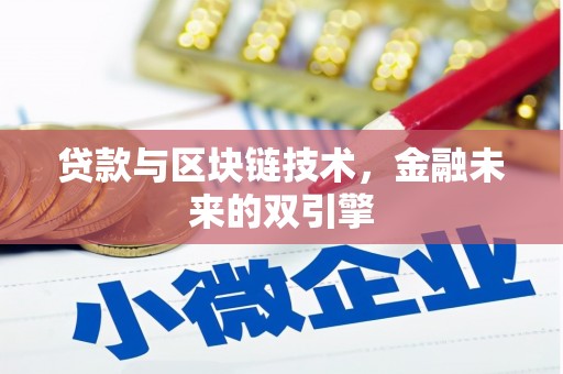 和政贷款与区块链技术，金融未来的双引擎