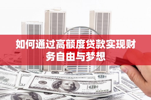 和政如何通过高额度贷款实现财务自由与梦想