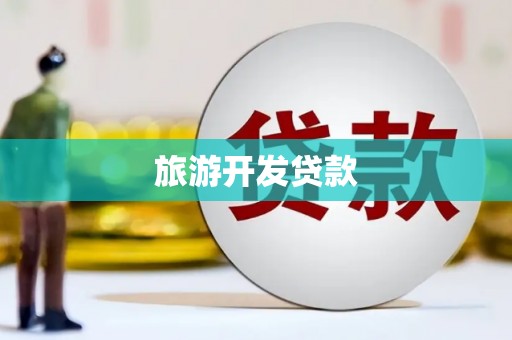 和政旅游开发贷款