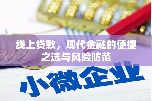 和政线上贷款，现代金融的便捷之选与风险防范