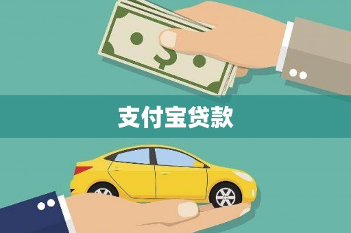 和政支付宝贷款