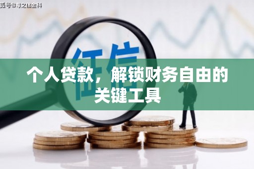 和政个人贷款，解锁财务自由的关键工具