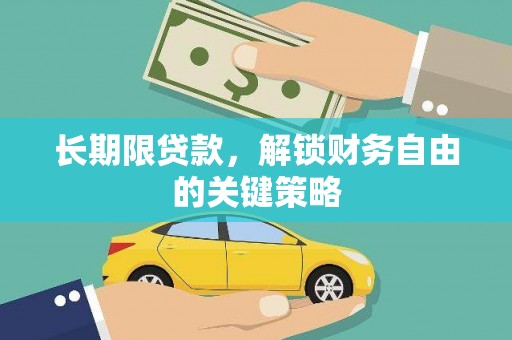 和政长期限贷款，解锁财务自由的关键策略