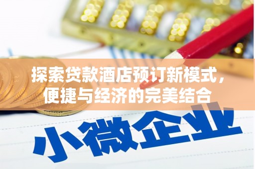 和政探索贷款酒店预订新模式，便捷与经济的完美结合