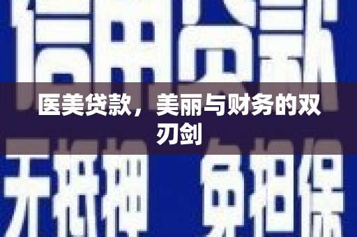 和政医美贷款，美丽与财务的双刃剑