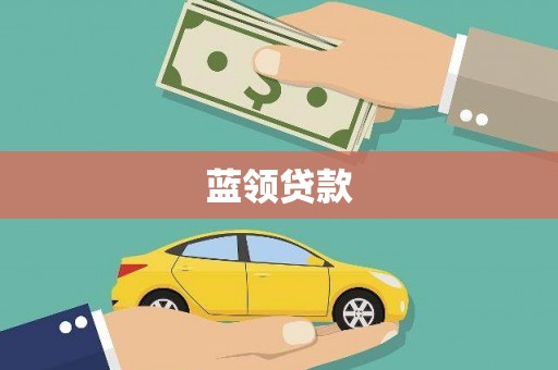 和政蓝领贷款