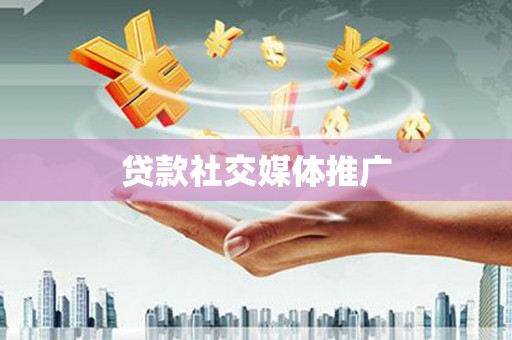 和政贷款社交媒体推广