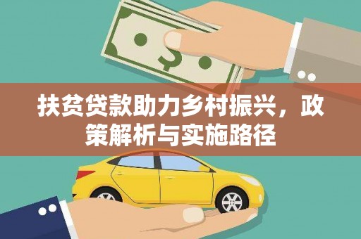 和政扶贫贷款助力乡村振兴，政策解析与实施路径